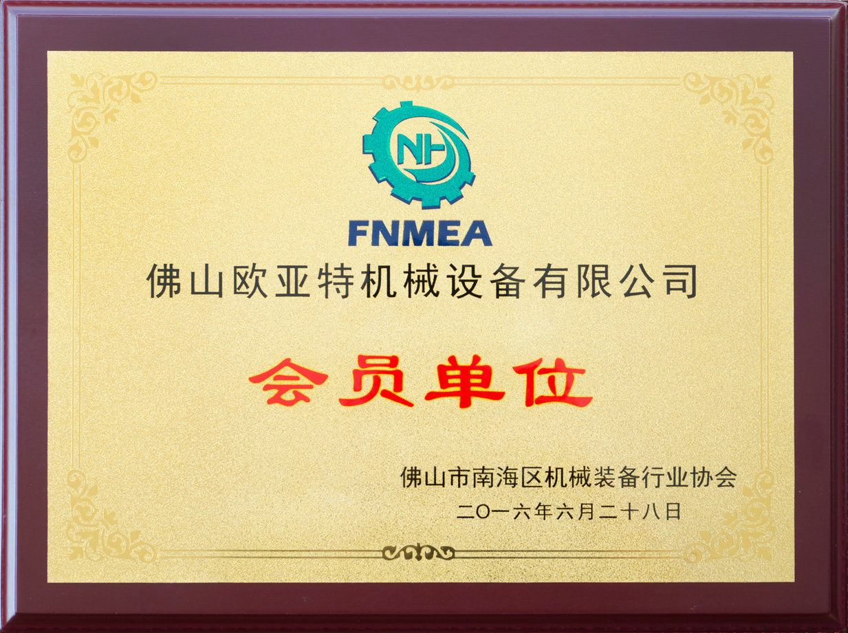 佛山市南海區(qū)機(jī)械裝備行業(yè)協(xié)會(huì)會(huì)員單位